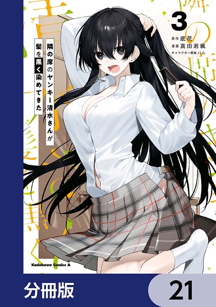 隣の席のヤンキー清水さんが髪を黒く染めてきた【分冊版】 21