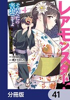 レアモンスター？それ、ただの害虫ですよ【分冊版】 41