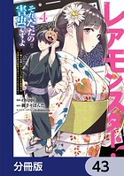 レアモンスター？それ、ただの害虫ですよ【分冊版】 43