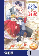 無能な継母ですが、家族の溺愛が止まりません！【分冊版】（単話）