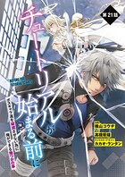【単話】チュートリアルが始まる前に ボスキャラ達を破滅させない為に俺ができる幾つかの事 第21話