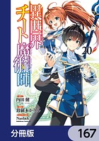 異世界チート魔術師【分冊版】 167