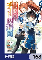 異世界チート魔術師【分冊版】 168