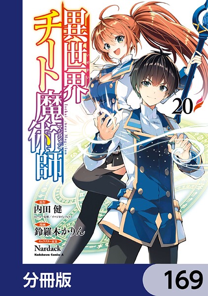 異世界チート魔術師【分冊版】 169