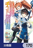 異世界チート魔術師【分冊版】 170