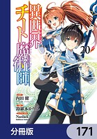 異世界チート魔術師【分冊版】 171