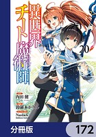 異世界チート魔術師【分冊版】 172