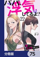 パパ、浮気してるよ？娘と二人でクズ夫を捨てます【分冊版】 75
