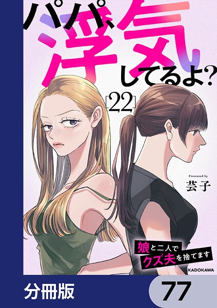 パパ、浮気してるよ？娘と二人でクズ夫を捨てます【分冊版】（単話）