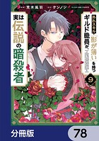 外れスキル「影が薄い」を持つギルド職員が、実は伝説の暗殺者【分冊版】 78