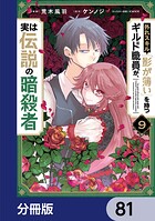 外れスキル「影が薄い」を持つギルド職員が、実は伝説の暗殺者【分冊版】 81