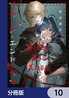 ブラッド・エンド・ラブ【分冊版】（単話）