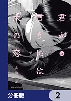 君が言うには犬の恋【分冊版】 2
