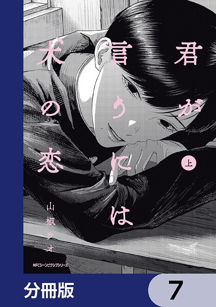 君が言うには犬の恋【分冊版】 7