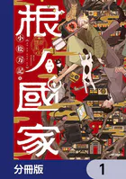 根ノ國家【分冊版】（単話）