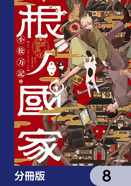 根ノ國家【分冊版】 8