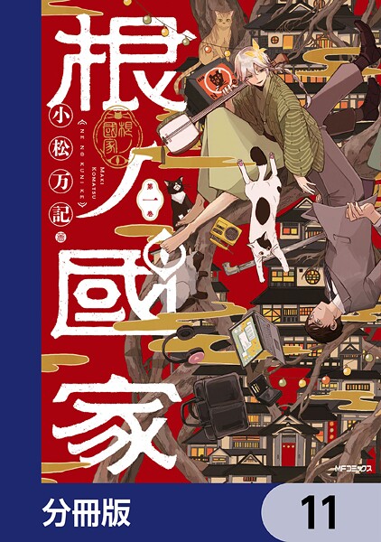根ノ國家【分冊版】 11