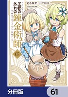 王都の外れの錬金術師【分冊版】 61