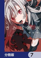 きみは終末【分冊版】 7