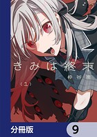 きみは終末【分冊版】 9