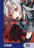 きみは終末【分冊版】 10