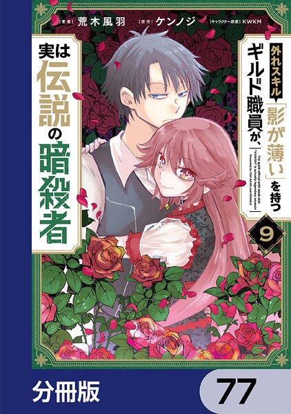 外れスキル「影が薄い」を持つギルド職員が、実は伝説の暗殺者【分冊版】 77