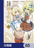 王都の外れの錬金術師【分冊版】 65