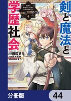 剣と魔法と学歴社会【分冊版】（単話）
