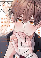 森下くんは有松さんに夢中です【タテスク】 Chapter16