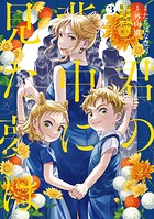 君の背中に見た夢は 3