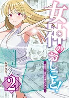 女神のおしごと！〜限界女子、異世界で女神はじめました〜 2