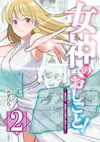 女神のおしごと！〜限界女子、異世界で女神はじめました〜
