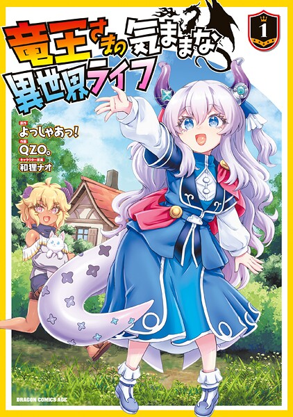 竜王さまの気ままな異世界ライフ