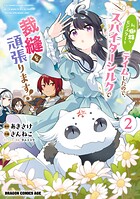 私、蜘蛛なモンスターをテイムしたので、スパイダーシルクで裁縫を頑張ります！