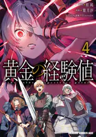 黄金の経験値