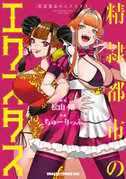 精隷都市のエクスタス