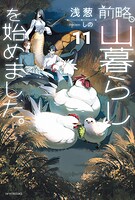 前略、山暮らしを始めました。 11