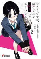 今さらですが、幼なじみを好きになってしまいました 2