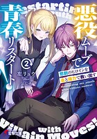 悪役ムーブで青春リスタート！ 2