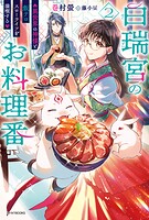白瑞宮のお料理番 2