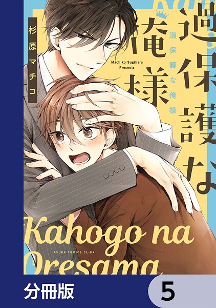 過保護な俺様【分冊版】 5