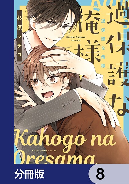過保護な俺様【分冊版】 8