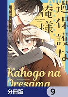 過保護な俺様【分冊版】（単話）