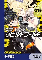 リビルドワールド【分冊版】 147