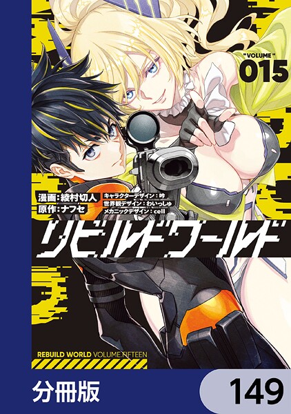 リビルドワールド【分冊版】 149