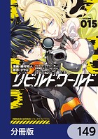 リビルドワールド【分冊版】 149