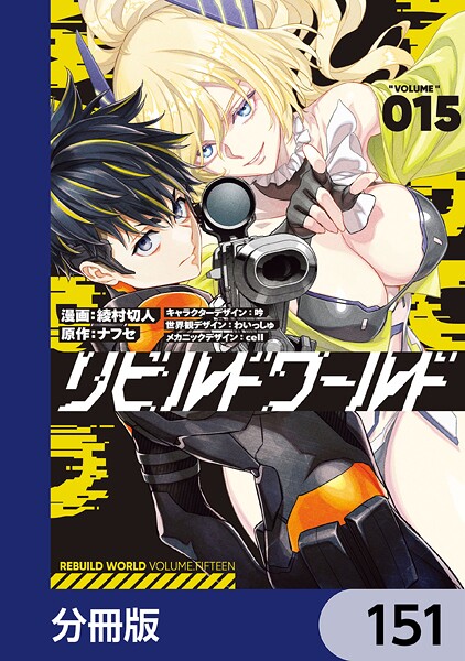 リビルドワールド【分冊版】 151