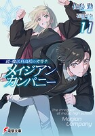 続・魔法科高校の劣等生 メイジアン・カンパニー 11