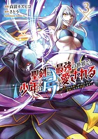 聖剣が最強の世界で、少年は弓に愛される 〜封印された魔王がくれた力で聖剣士たちを援護します〜 3