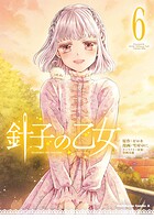 針子の乙女 6